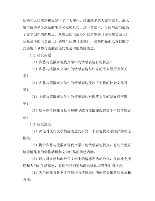乡愁与流散：现代文学的情感表达