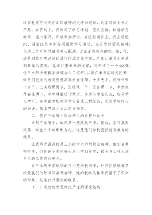 教师跟岗学习个人总结.docx
