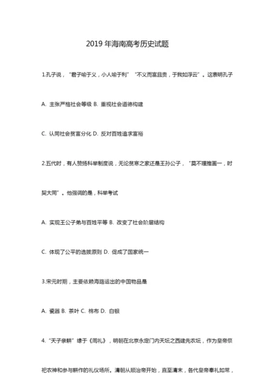 2019年高考海南卷历史试题及答案010619.docx