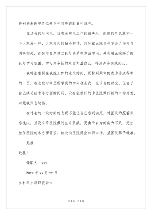 2022乡村医生辞职报告_2.docx