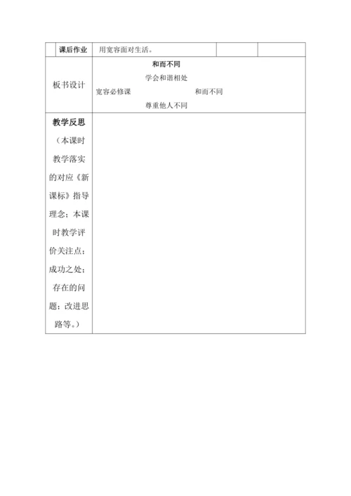 （核心素养目标）2.学会宽容   第3课时——和而不同 教案