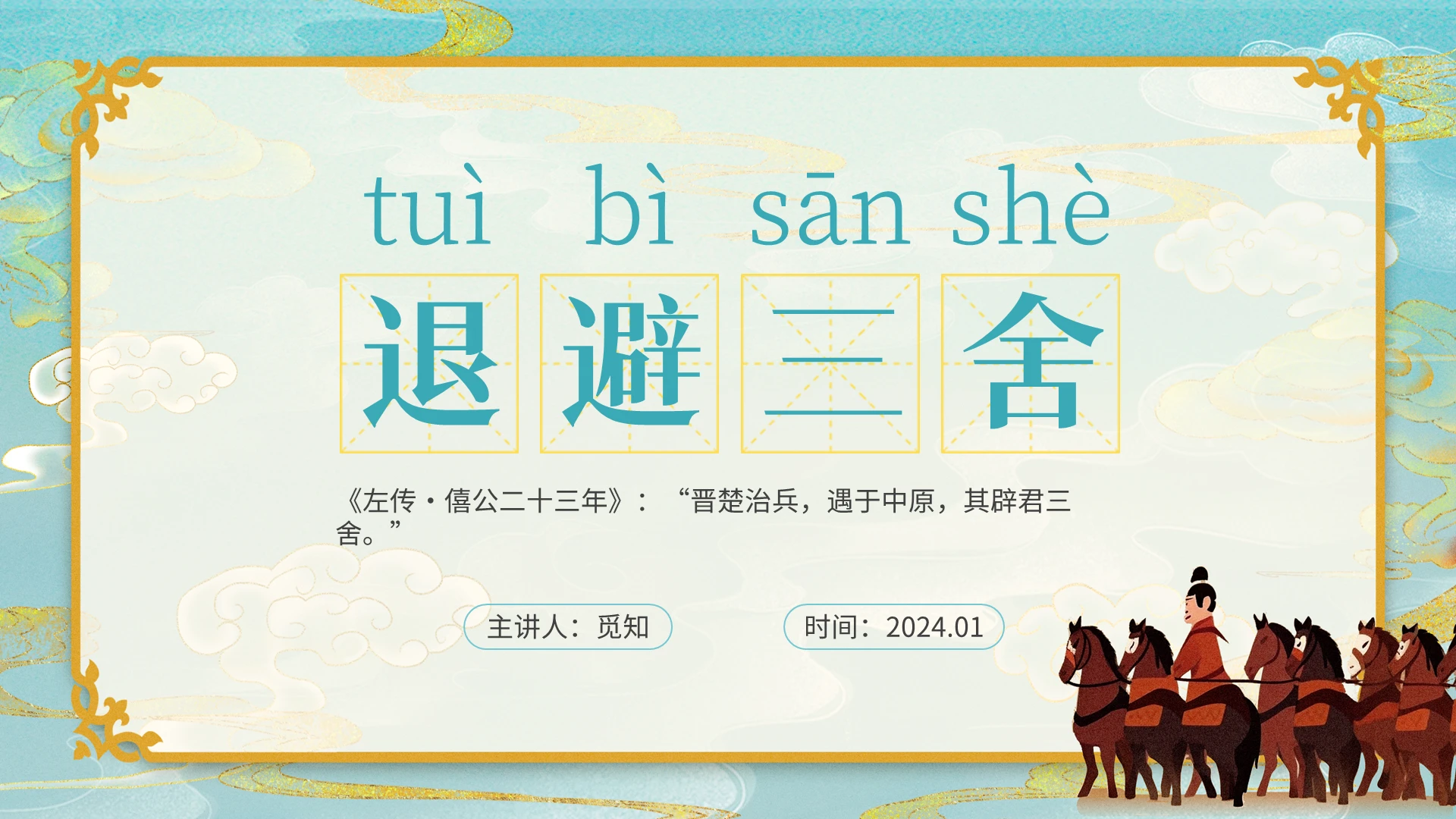 蓝金色手绘卡通成语故事退避三舍寓言故事PPT