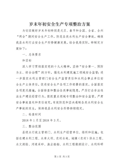 岁末年初安全生产专项整治方案.docx