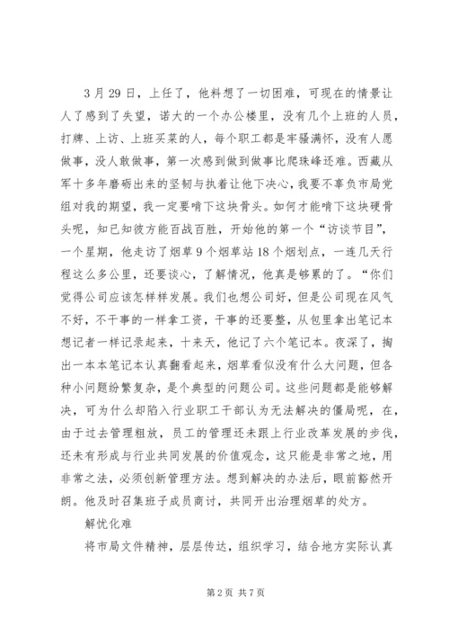 烟草局优秀党员干部个人事迹 (3).docx