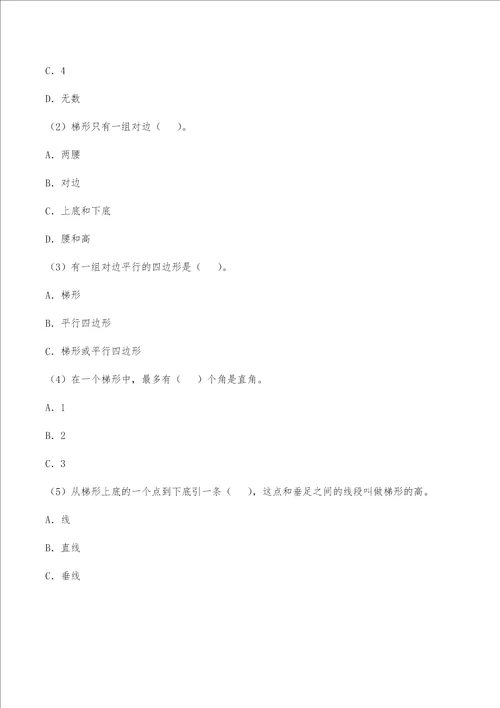 四年级数学下册试题  一课一练平行四边形和梯形的认识习题2青岛版无答案