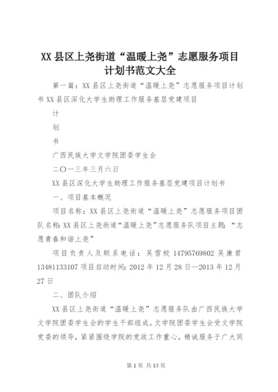 XX县区上尧街道“温暖上尧”志愿服务项目计划书范文大全.docx