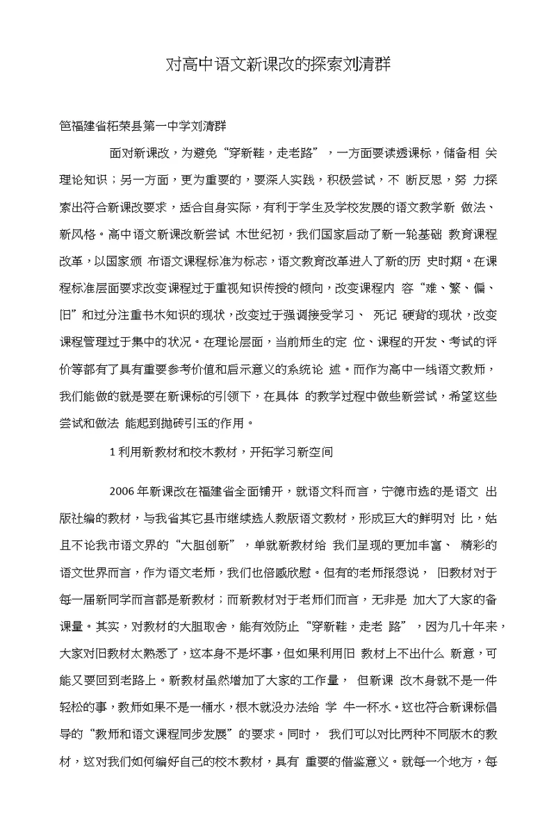 对高中语文新课改的探索刘清群