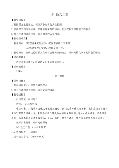 部编版八年级语文上册教案 第四单元 16 散文二篇