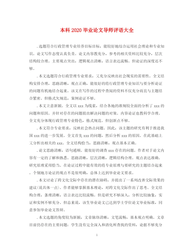 2023年本科毕业论文导师评语大全.docx