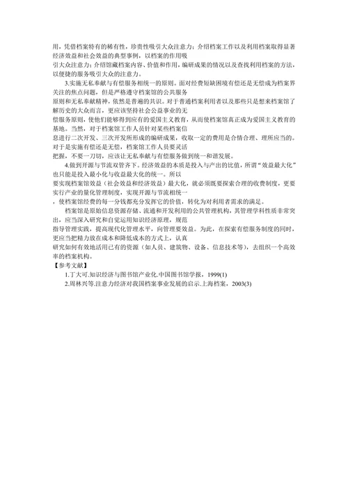 对“档案馆产业化”问题的知识经济学思考