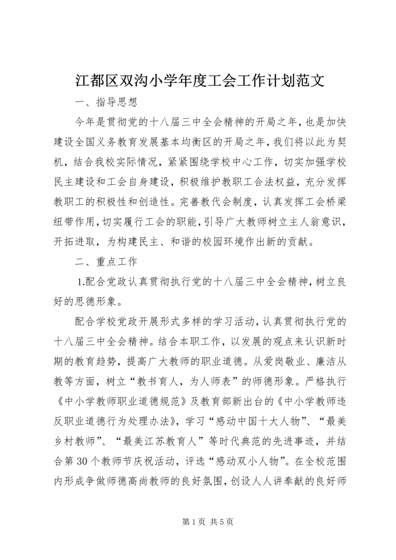 江都区双沟小学年度工会工作计划范文.docx