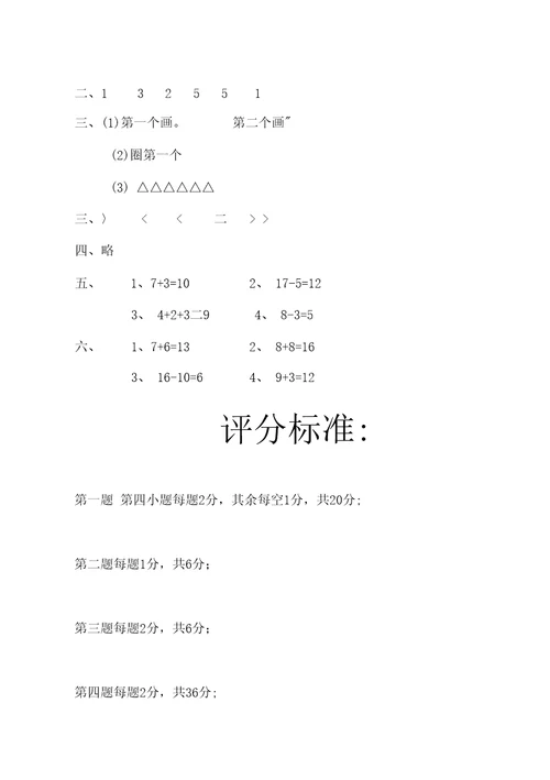 一年级上册数学期末试卷 (25)