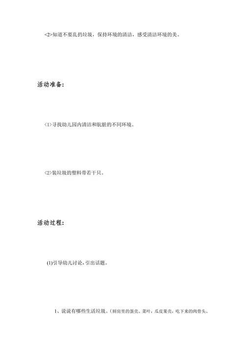 小小环保卫士教育活动设计方案