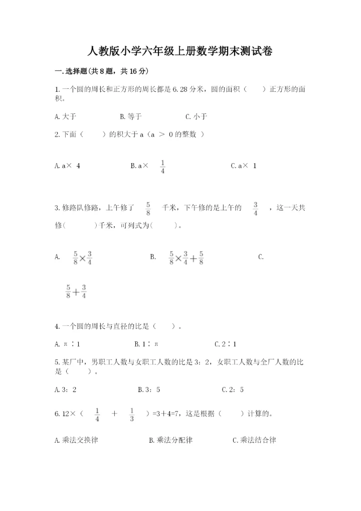人教版小学六年级上册数学期末测试卷实验班.docx