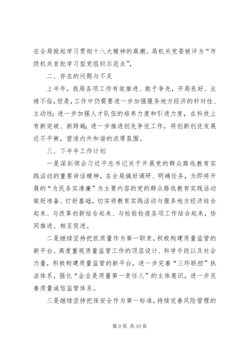 市检验检疫局上半年工作总结和下半年工作计划.docx