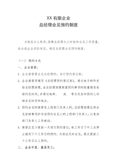 总经理会见预约制度.docx