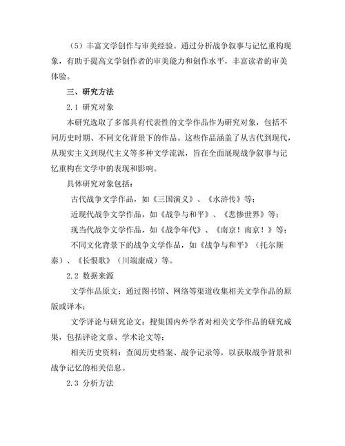 文学中的战争叙事与记忆重构