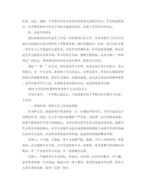 精编之年度工作参考总结小学四年级教师年度考核个人参考总结范文.docx