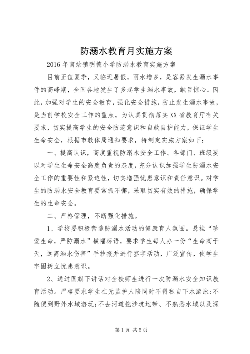 防溺水教育月实施方案 (2).docx