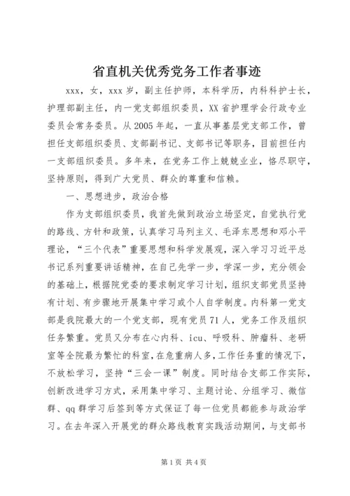 省直机关优秀党务工作者事迹.docx