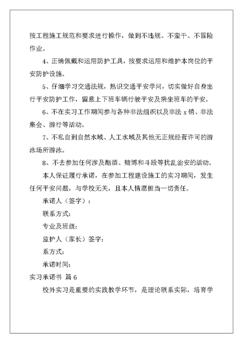 2022年关于实习承诺书汇总九篇