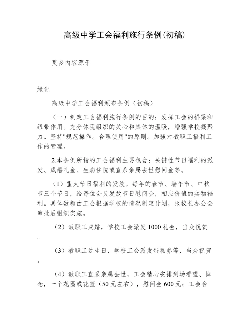 高级中学工会福利施行条例初稿