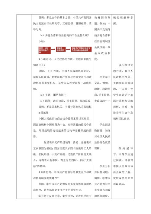 【核心素养目标】5.2 基本政治制度 教学设计（表格式）人教版八年级道德与法治 下册