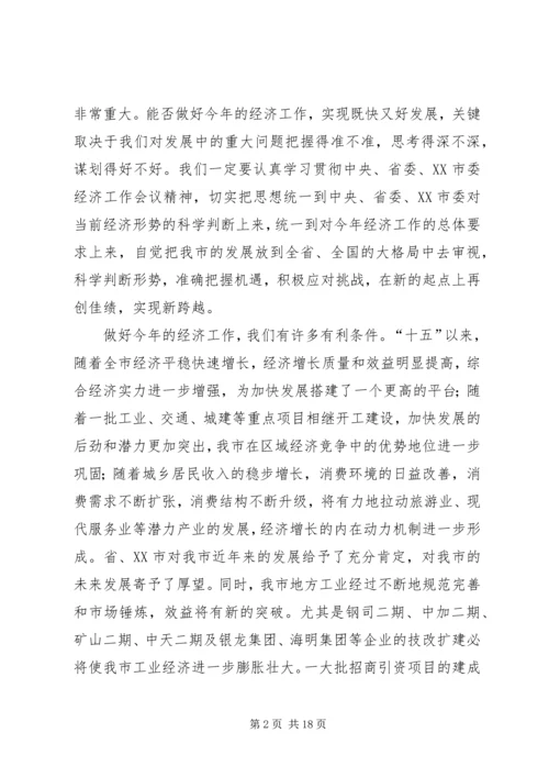 加快经济转型推动科学发展——在市委经济工作会议上的讲话 (4).docx