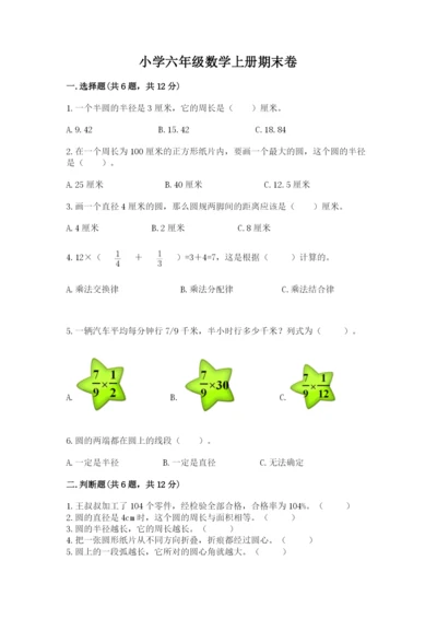 小学六年级数学上册期末卷附完整答案（各地真题）.docx