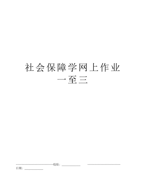 社会保障学网上作业一至三