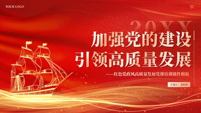 红色党建加强党的建设引领高质量发展党课课件PPT