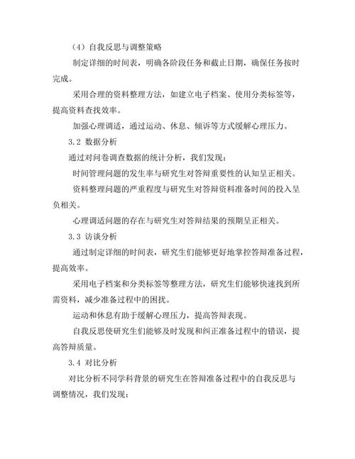 答辩准备中的自我反思与调整