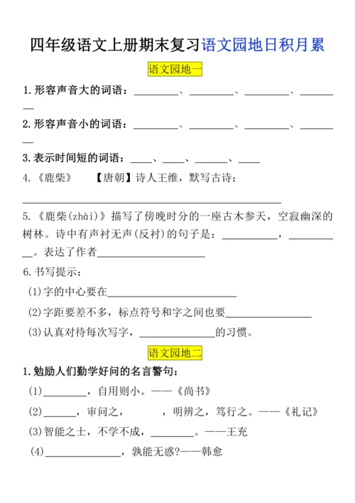 统编版四年级语文上册期末复习语文园地日积月累 练习