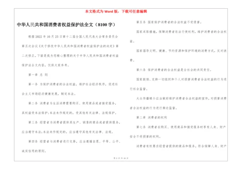 中华人民共和国消费者权益保护法全文(8100字).docx