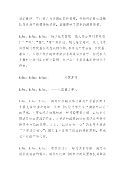 科技期刊，路在何方 - 毕业论文.docx