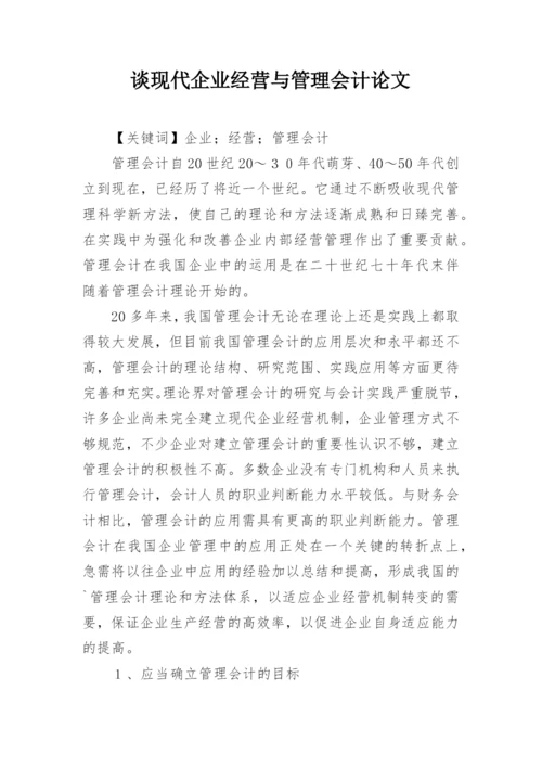 谈现代企业经营与管理会计论文.docx
