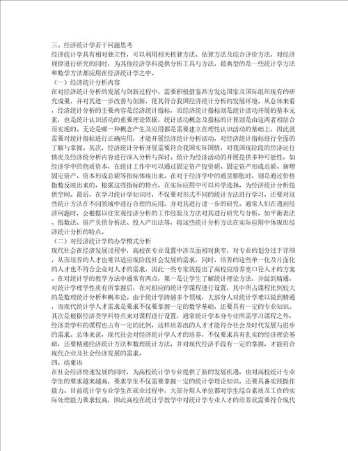 关于经济统计学若干问题的思考与研究