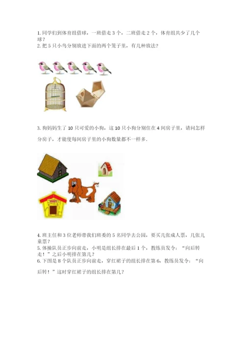 北师大版一年级上册数学期末测试卷【名师系列】.docx