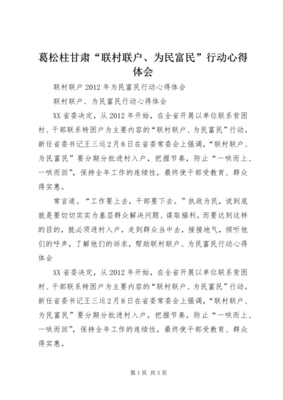 葛松柱甘肃“联村联户、为民富民”行动心得体会_2.docx