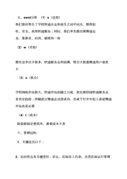 工作专题计划之校园商业专题计划书范文.docx