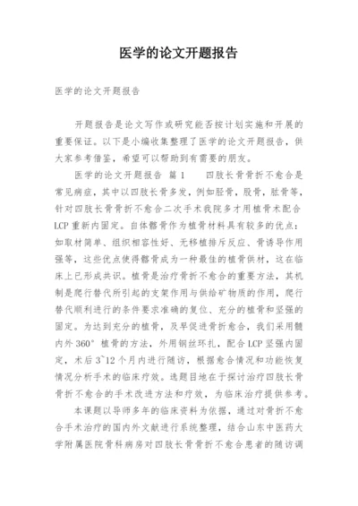 医学的论文开题报告.docx