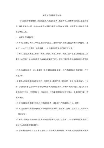 离职人员返聘管理制度-1.docx