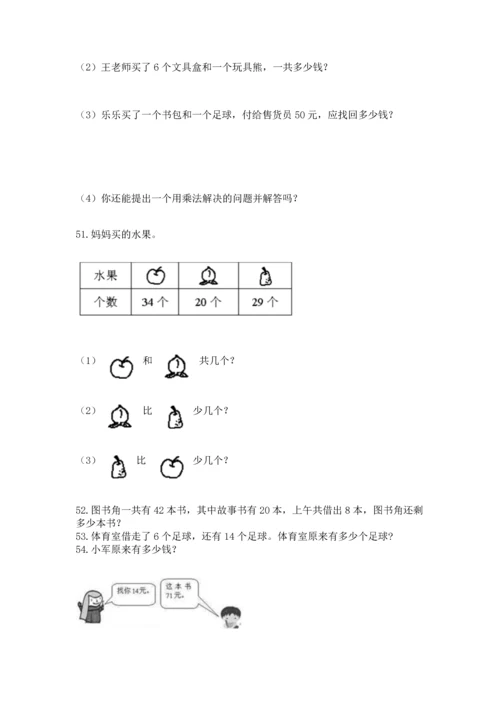 二年级上册数学应用题100道加精品答案.docx