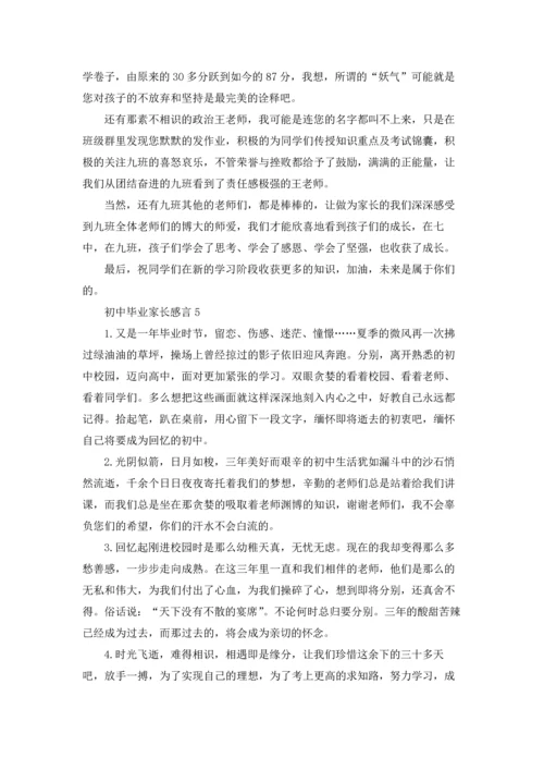 初中毕业家长感言.docx