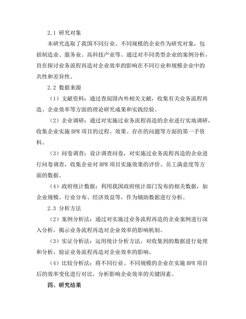 业务流程再造对企业效率的影响研究