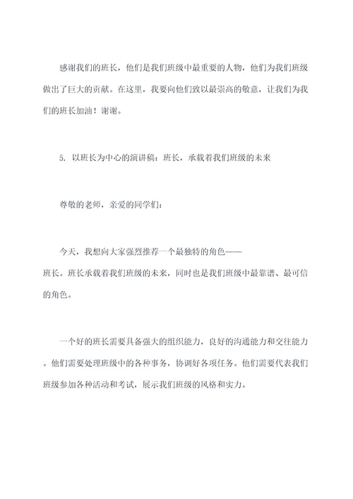 以班长为中心的演讲稿