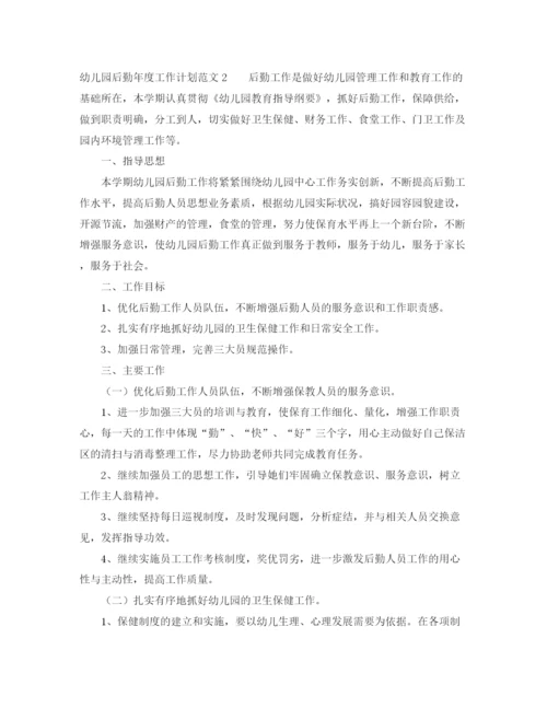 精编之幼儿园后勤年度工作计划范文5篇.docx
