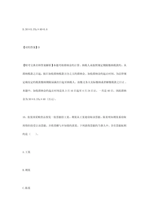 2023年财考宝典初级会计职称初级经济法实务精品试卷10.docx