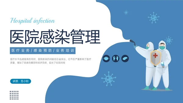 蓝色简约插画医院感染管理PPT课件院感知识培训