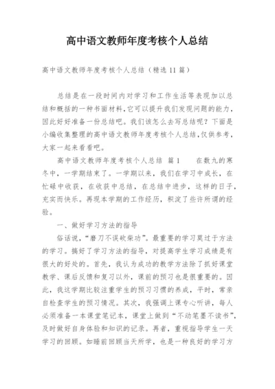 高中语文教师年度考核个人总结.docx